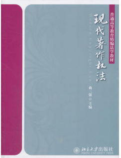 2024年湖南自考本科指定教材《著作权法06619》封面图