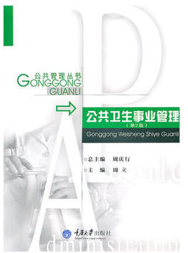 2022年贵州自考本科新教材《公共卫生管理05724》封面图