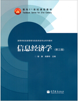 2022年湖南自考本科新教材《信息经济学02132》封面图