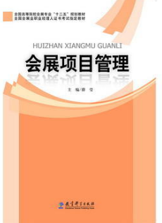 2024年湖南自考本科书籍《会展项目管理03877》封面图