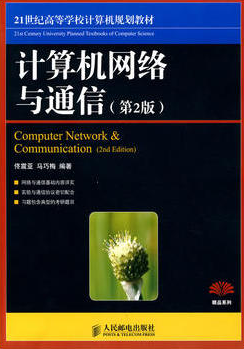 2022年湖南高自考本科新教材《计算机网络与通信02339》封面图