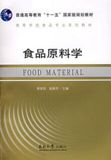 2024年湖南自考本科指定教材《食品原料学03284》封面图