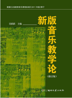 2024年湖南高自考本科书籍《中学音乐教学法00728》封面图