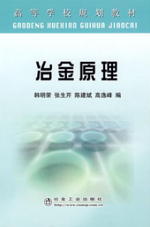 2024年湖南高自考本科新版教材《冶金原理12126》封面图