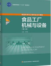 2024年湖南自考本科指定教材《食品机械与设备03279》封面图