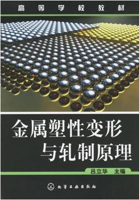 2022年湖南自考本科书籍《金属塑性变形理论12117》封面图