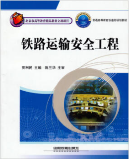 2024年湖南自考本科指定教材《铁路运输工程07300》封面图