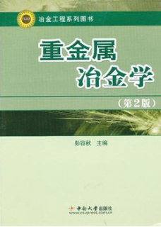 2024年湖南自考本科指定教材《重、轻金属冶金学12131》封面图