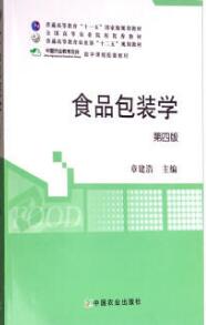 2022年湖南成人自考本科指定教材《食品包装学04193》封面图