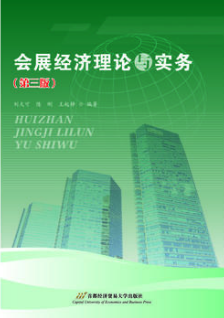 2022年湖南自考本科教材《会展经济学08884》封面图