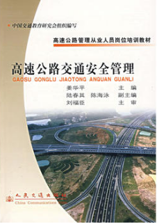 2022年海南成人自考本科指定教材《高速公路安全管理06275》封面图