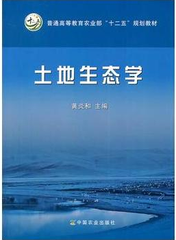 2022年湖南自考本科新版教材《土地生态学00973》封面图