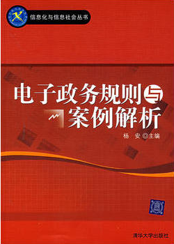 2024年广东自考本科书籍《电子政务案例分析03342》封面图