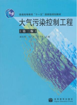 2024年湖南自考本科书籍《大气污染控制工程02475》封面图