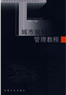 2024年湖南自考本科教材《城市规划管理与法规04458》封面图