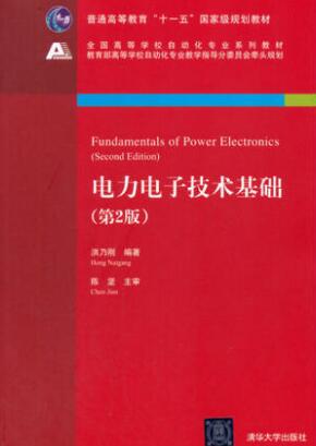 2024年湖南自考本科新教材《电力电子技术(一)08235》封面图