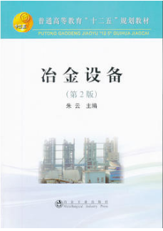 2022年湖南成人自考本科新教材《有色冶金化工过程及设备12133》封面图