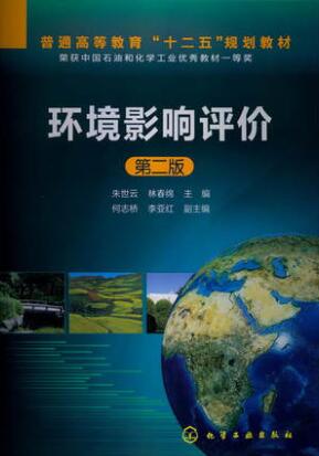 2024年湖南自考本科指定教材《环境影响评价08291》封面图