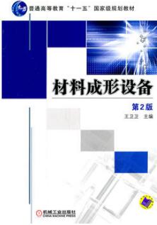 2022年湖南自考本科新版教材《成型设备概论05509》封面图