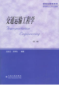 2024年湖南成人自考本科新版教材《运输工程学06272》封面图