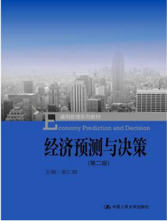 2022年湖南成人自考本科教材《经济预测方法概论04225》封面图
