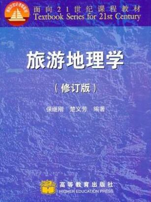 2022年河南自考本科指定教材《旅游地理学05034》封面图