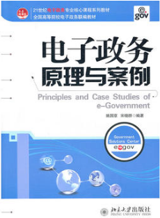 2022年广东自考本科指定教材《电子政务理论与技术03336》封面图