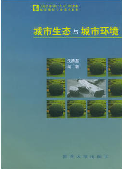 2024年湖南自考本科教材《城市环境与城市生态04460》封面图