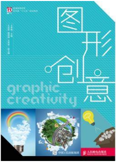 2022年湖南成人自考本科教材《图形创意05421》封面图