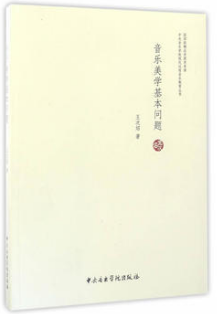 2022年湖南高自考本科指定教材《音乐美学10319》封面图