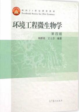 2022年湖南成人自考本科新版教材《环境微生物学04525》封面图