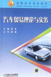 2024年湖南自考本科指定教材《汽车贸易理论与实务04177》封面图