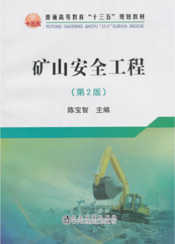 2022年湖南自考本科指定教材《矿山工程安全技术12153》封面图