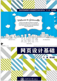 2022年湖南自考本科教材《创意网页设计05551》封面图