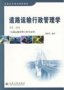 2024年湖南自考本科新版教材《道路运输市场管理06277》封面图