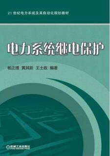 2022年湖南自考本科教材《电力系统继电保护02302》封面图