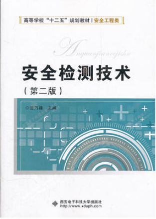 2024年重庆自考本科新教材《安全检测技术12151》封面图