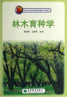 2022年湖南高自考本科教材《林木育种学02754》封面图