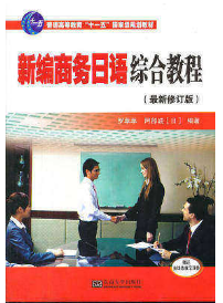 2024年湖南自考本科新版教材《商务日语选读09248》封面图