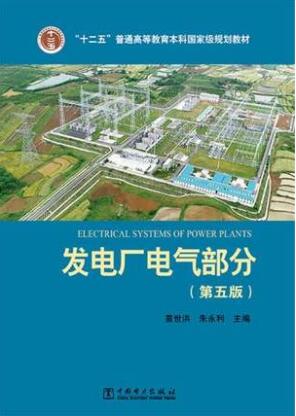 2024年湖南成人自考本科教材《发电厂电气主系统02301》封面图