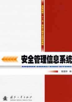 2022年湖南自考本科教材《安全管理信息系统12147》封面图