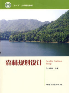 2022年湖南自考本科指定教材《森林规划与设计04216》封面图