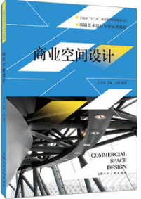 2022年湖南自考本科新版教材《商业环境设计10328》封面图
