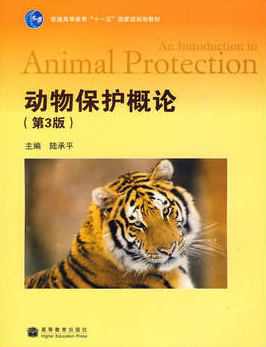 2024年湖南高自考本科新版教材《动物保护学08857》封面图