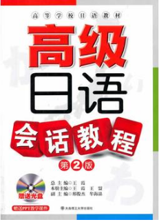 2022年湖南成人自考本科新教材《日语会话06047》封面图