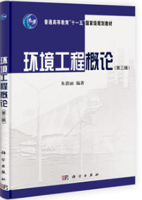 2024年广东自考专科新教材《环境工程导论04526》封面图