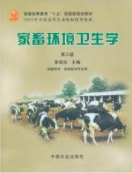 2022年广东自考本科书籍《家畜环境卫生学02771》封面图