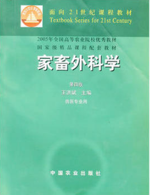 2022年广东成人自考本科新版教材《家畜外科学02790》封面图