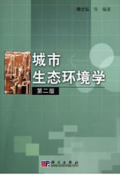 2022年广东成人自考专科书籍《城市生态与环境学04528》封面图