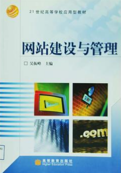 2022年广东自考本科书籍《网站建设与管理03340》封面图